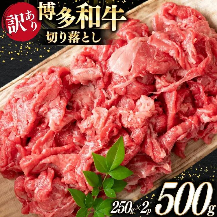 牛肉 切り落とし 博多和牛 訳あり A4以上 250g 2p 牛肉