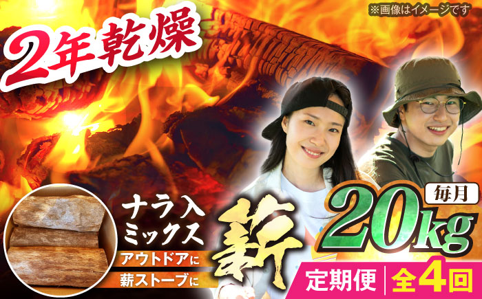 【4回定期便】岐阜県産 薪 20kg ナラ ミックス / 薪 まき マキ 薪ストーブ 20kg 乾燥 広葉樹 ナラ キャンプ きゃんぷ BBQ バーベキュー / 恵那市 / JFP日本森林計画合同会社 [AUFO013]