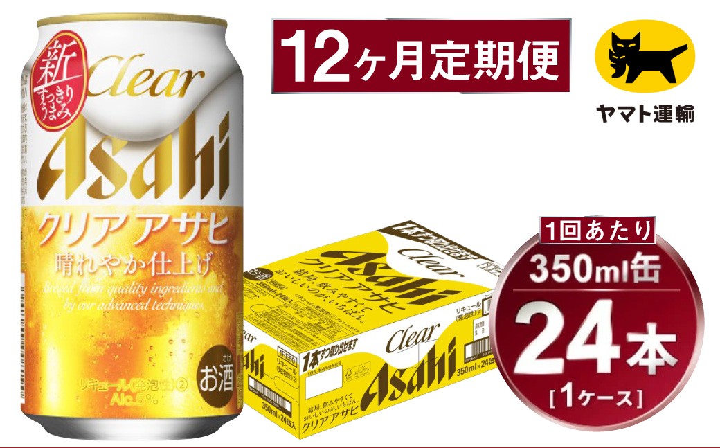 
            【12ヶ月定期便】アサヒ クリアアサヒ（合計288本）350ml×毎月1ケース（24本）=計12回お届け | アサヒビール 酒 お酒 クリアアサヒ 発泡酒 缶ビール 缶 ギフト 内祝い 茨城県 守谷市 みらい mirai
          