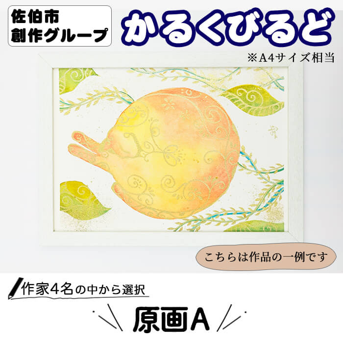 【ふるさと納税】 ＜作家を選択＞ 創作グループ「かるくびるど」 原画A (A4サイズ相当) イラスト アート 幻獣 猫 トルソーイラスト 絵 雑貨 絵画 オリジナル インテリア 大分県 佐伯市 【JF003・JF007・JF008・JF009】【まんがスタジオもとちゃん.ネット】