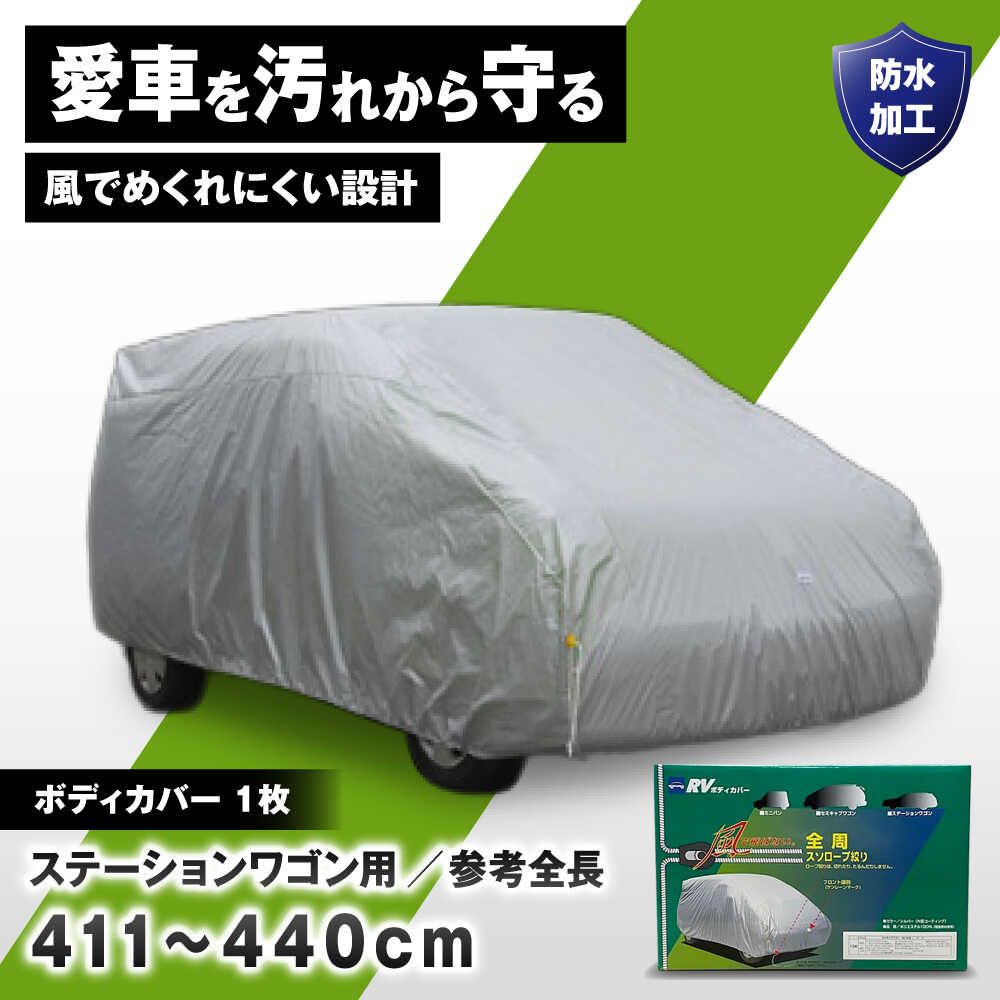 【ふるさと納税】カー用品 ボディカバーRVタイプ 4SWクラス / ステーションワゴン用 カー用品 自動車用品 汚れ止めカバー 保護カバー ポリエステル 薄地 軽量 防水加工日本製 大阪府 / 大阪府藤井寺市/株式会社ケンレーン[BLAF026]