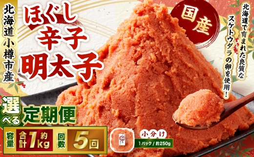 【5回定期便】辛子明太子 ほぐし 1回あたり 計約1kg 約250g×4パック からし明太子 からしめんたいこ 明太子 めんたいこ スケトウダラ 魚卵 魚介類 水産物 海産物 海鮮 おかず ご飯のお供 ごはんのお供 冷凍 国産 北海道 小樽市