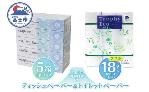 トイレットペーパー 18ロール ボックスティッシュ 5箱 セット 日用品 エコ 防災 備蓄 消耗品 生活雑貨 生活用品 ウォーター 水 ダブル 紙 ペーパー 生活必需品 花粉症 柔らかい 生活用品 富士市 【配送不可地域：北海道・沖縄・離島】 [sf077-161]