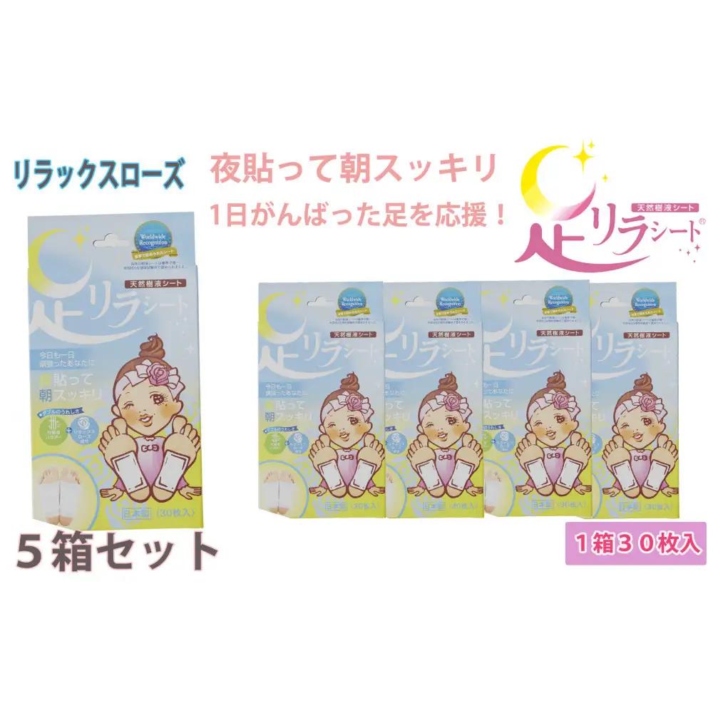 足リラシート 1箱（30枚入り）×5箱セット 【リラックスローズ】 竹樹液 天然樹液シート フットケア 樹の恵本舗