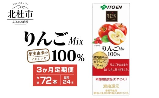 【3ヶ月定期便】ビタミンフルーツ りんごMix 100% 200ml 24本 伊藤園 紙パック　 りんご 果汁ジュース 1ケース ドリンク 果汁飲料 甘味 酸味 安心品質 ジュース 仕送りギフト 防災