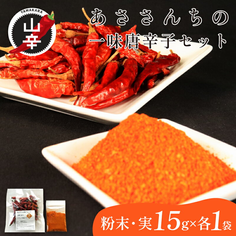 【ふるさと納税】 一味唐辛子 唐辛子 粉末 実 各15g 激辛 香辛料 スパイス 調味料 一味 山辛唐辛子 あささんち 徳島県 吉野川市 やま辛ペッパーズ