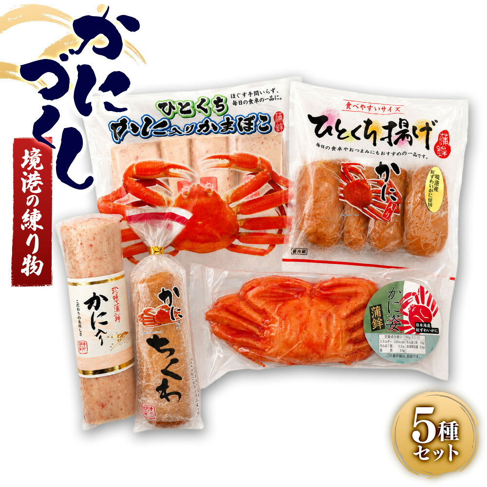 【ふるさと納税】境港の練り物かにづくし | 練り物 かまぼこ 蒲鉾 さつま揚げ 魚加工品 海鮮 魚介 魚介類 のどぐろ カニ 詰め合わせ セット