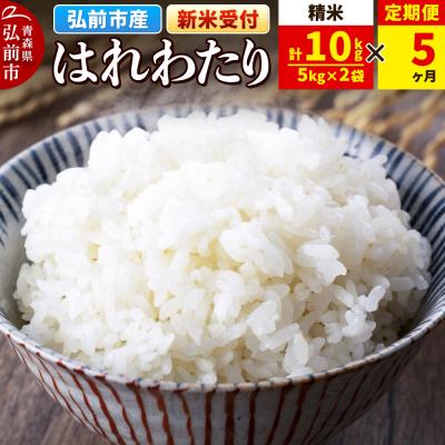 ふるさと納税 弘前市 ＜令和7年産 新米受付＞《定期便5ヶ月》はれわたり【精米】5kg×2袋|24_wda-021005