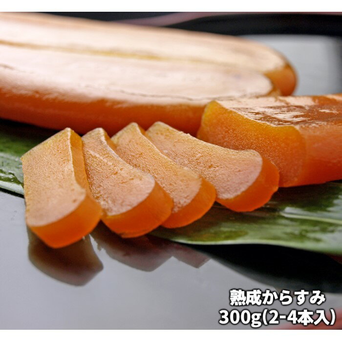 【ふるさと納税】熟成からすみ 300g〜900g 冷凍 おつまみ からすみ カラスミ パック 海鮮 魚介類 魚介 日本三大珍味 高級珍味 ふるさと 納税 千葉県 長生村
