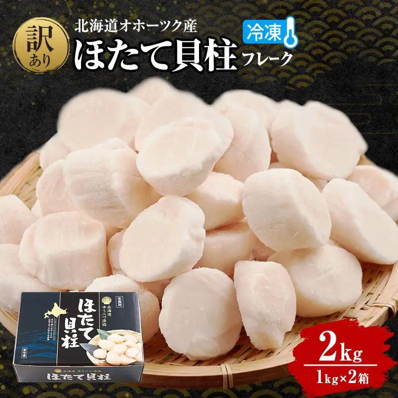 最短翌日配送 湧別町産 訳あり ホタテ 1kg×2箱 ほたて