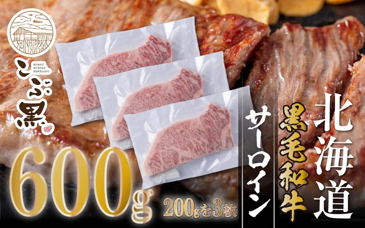 北海道産 黒毛和牛 こぶ黒 サーロイン 200g × 3 （ 600g ） 【LC】 黒毛 和牛 牛肉 サーロインステーキ ステーキ ビーフ