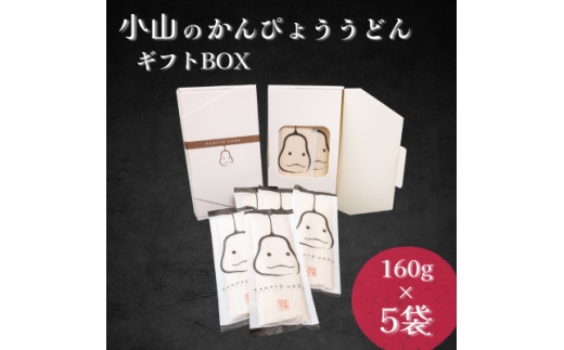 かんぴょううどんギフトBOX　(160g×5袋)×1箱【1723328】