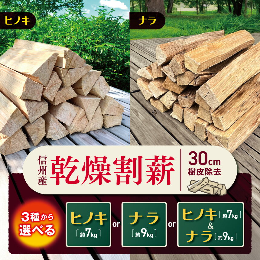 【ふるさと納税】【選べる】信州産乾燥割薪　ヒノキ（約7kg) or ナラ（約9kg) or セット　30cm・樹皮除去| 薪 まき ヒノキ ナラ 焚き火 キャンプ アウトドア 薪ストーブ 暖房 燃料 火起こし 乾燥割薪 伊那市 長野県 信州 (010-a1) (010-a2)