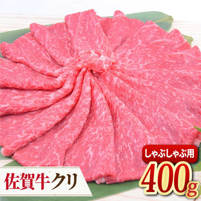 【ふるさと納税】【脂身少なめさっぱり赤身】 A4 A5 佐賀牛 クリ しゃぶしゃぶ用 400g しゃぶしゃぶ すき焼き 牛肉 吉野ヶ里町/ミートフーズ華松 [FAY038]