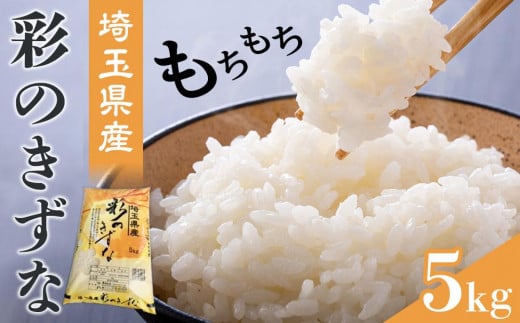 【彩のきずな】5kg ／ お米 白米 埼玉県