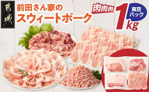 
                  「前田さん家のスウィートポーク」肉肉肉1kgセット(真空)_AA-89-002-1kg-s_(都城市) 豚肉 豚 ブランド豚 ロース バラ 切り落とし ひき肉 真空パック セット 1kg 肉 料理 アレンジ
                