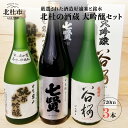 【ふるさと納税】 酒 地酒 日本酒 大吟醸 セット 720m 3本セット 北杜の酒蔵 日本名水百選 新日本名水百選 八ヶ岳・南アルプス山麓水系 ギフト 贈り物 飲み比べ 家飲み セット 贈答 送料無料