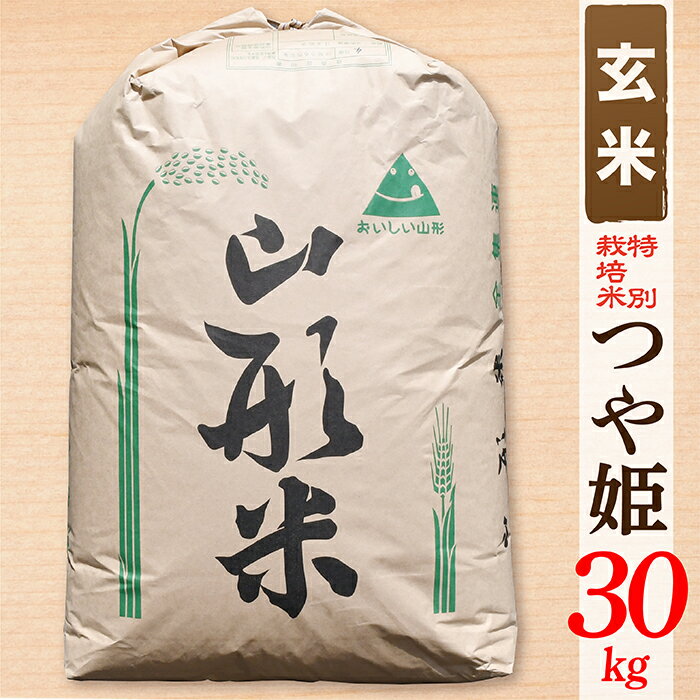 【ふるさと納税】【令和7年産】【玄米】山形県産 特別栽培米 つや姫30kg