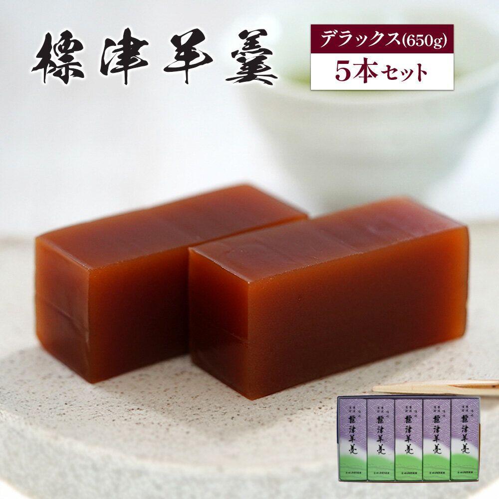 【ふるさと納税】標津羊羹 デラックスサイズ 650g×5本 羊羹 羊かん 標津羊羹 和菓子 お茶菓子 ようかん あんこ 餡子 金時豆 てんさい糖 ビート糖 スイーツ お取り寄せ ギフト お土産 ふるさと納税 北海道 中標津町 中標津【22005】
