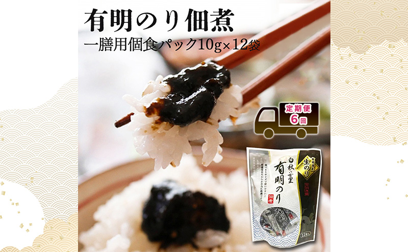 定期便 6回 【ポスト投函】 とろける食感 有明のり佃煮 食べきりサイズ 12食 福岡有明のり 6ヶ月 お楽しみ のり 生のり おかず ご飯のお供 非常食 福岡県