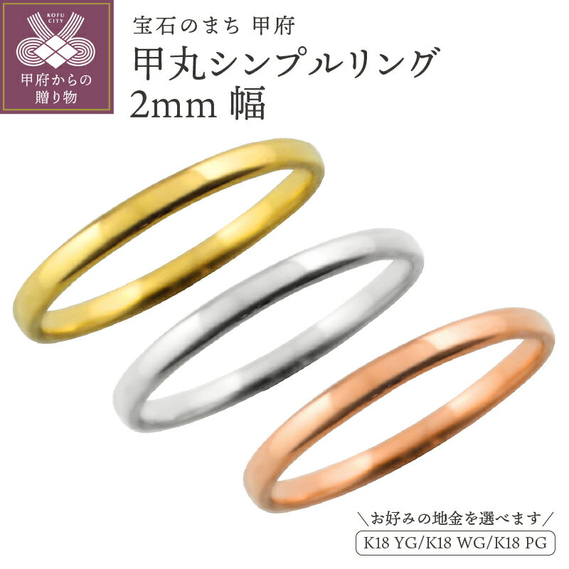 【ふるさと納税】 甲丸 リング 2ミリ幅 18金 指輪 レディース メンズ K18 ゴールド シンプル 定番 単品 日本製 甲府市 受注製作 J-416 K18YG K18WG K18PG k287-065