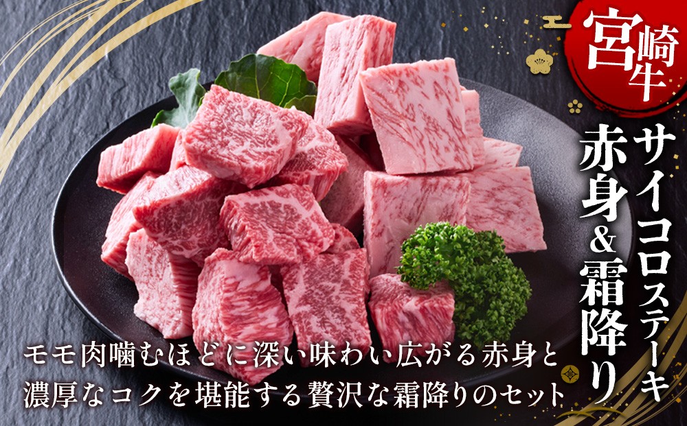 宮崎牛 サイコロステーキ(赤身＆霜降り) 400g 真空パック