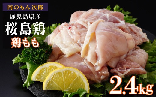 
                  桜島鶏もも（特製ブライン液仕込み・下味付き）　小分けパック　2.4kg（8パック）
                