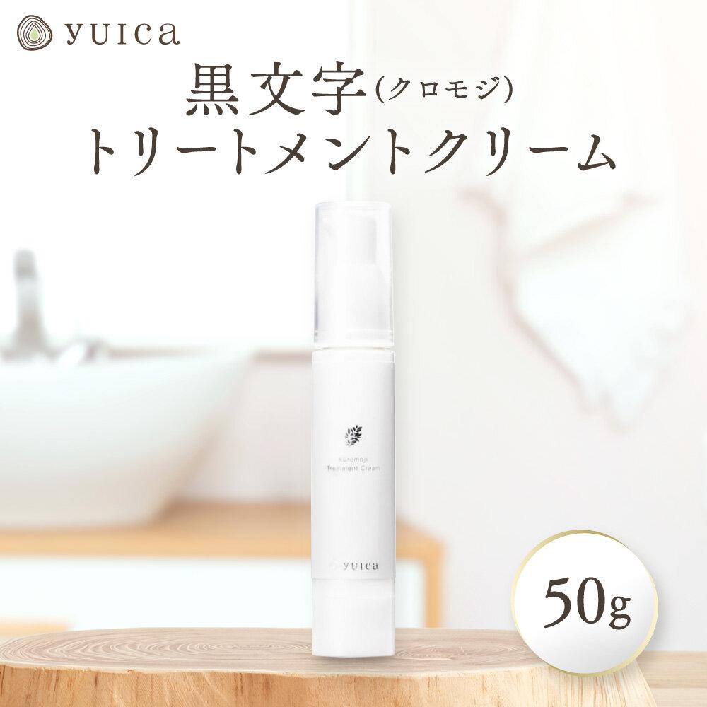 【ふるさと納税】【yuica】黒文字トリートメントクリーム 50g | 美容 コスメ スキンケア アロマ リフレッシュ 自然 森林 正プラス BF038