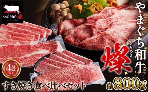 やまぐち和牛燦 すき焼き 食べ比ベセット 800g（もも・肩ローススライス各400g）（下松市） ／ やまぐち和牛 燦 すき焼き 食べ比べ もも スライス 肩ロース スライス 牛肉 国産 黒毛和牛 和牛 ブランド牛 旨味 柔らか お取り寄せ 下松 ごちそう 家庭用 ギフト 肉 No.217