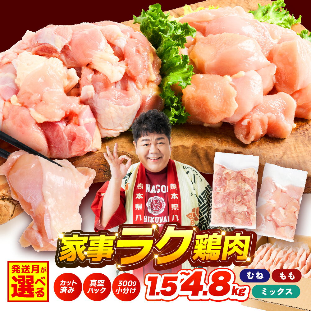 【ふるさと納税】令和8年熊本地震復興支援 ＼選べる鶏肉・発送月／ 鶏もも 鶏むね 切り身 1.5kg ～ 4.8kg 小分け カット済み 真空パック 国産 九州産 若鶏 鶏 もも肉 むね肉 献立に合わせて使い分け とり肉 鳥肉 鳥もも肉 とりもも 鳥むね肉 とりむね 送料無料