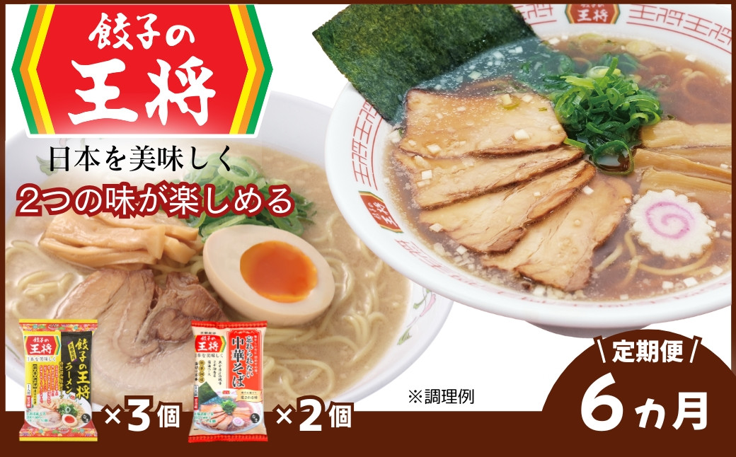 
                  ＜定期便6ヵ月＞【餃子の王将】公式餃子の王将ラーメン本格生麺 取り寄せ2つの味が楽しめる5パックセット（醤油豚骨 3パック、忘れられない中華そば 2パック） | 5食 ラーメン 生麺 なま麺 醤油 しょうゆ 豚骨 とんこつ 冷蔵 おすすめ オススメ 人気 餃子 簡単 調理 リピート リピーター お店 再現 東松山市 埼玉県
                