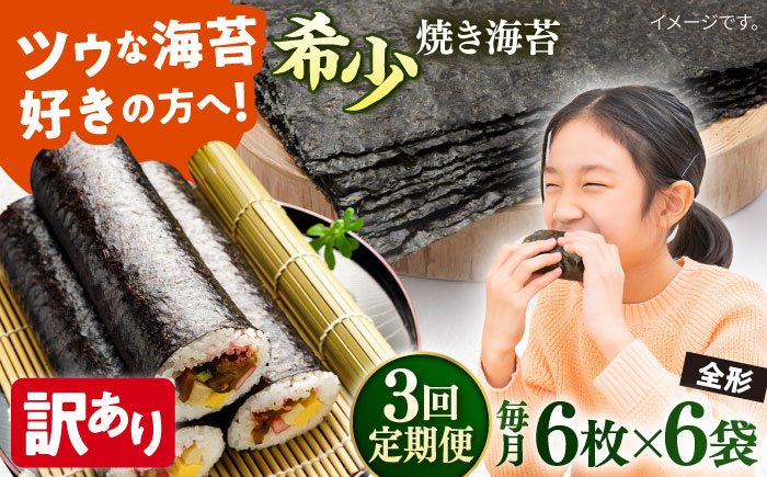 【全3回定期便】【訳あり】欠け 焼海苔 全形6枚×6袋（全形36枚）【丸良水産】［AKAB235］