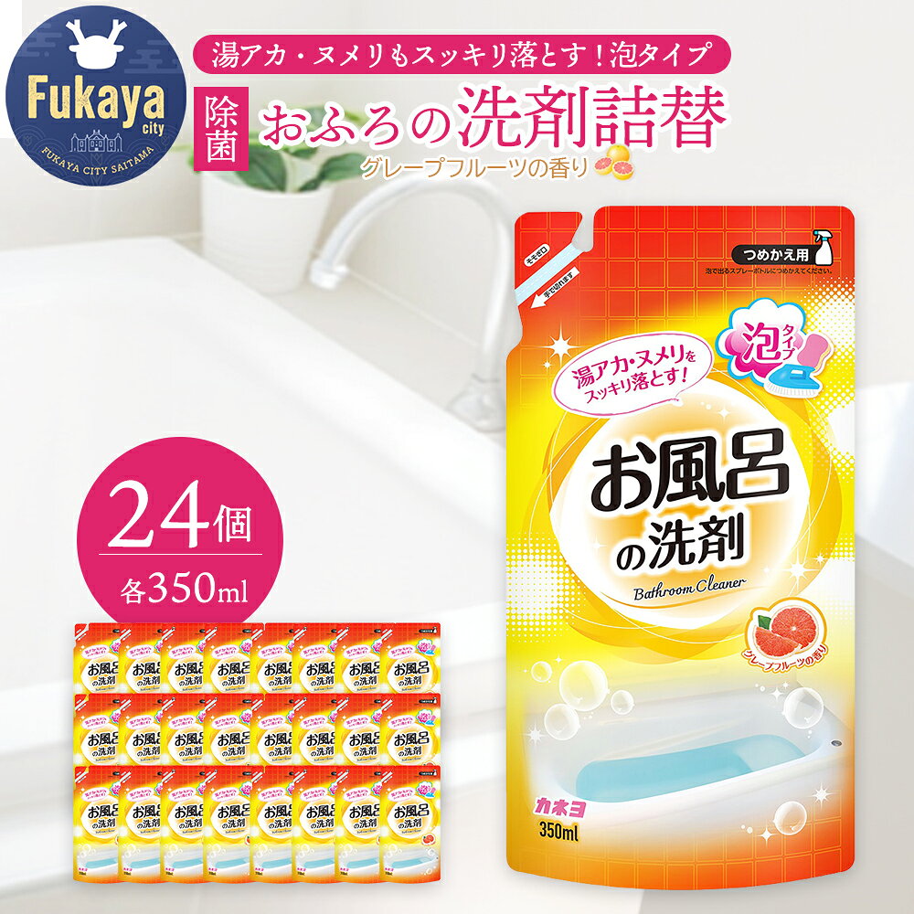 【ふるさと納税】お風呂洗剤 バスクリーナー 詰め替え 350ml×24個 浴室洗剤 お風呂掃除 除菌 水垢 湯アカ ヌメリ 中性洗剤 日用品 詰替 ストック 日本製 カネヨ石鹸 埼玉県深谷市