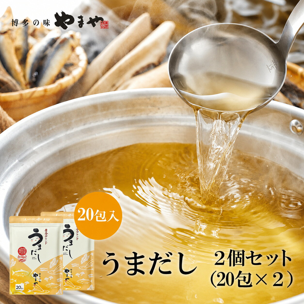 【ふるさと納税】やまやの万能だしパック うまだし20包 2個セット 送料無料 厳選素材使用 粉末だし ダシ だしパック 国産 九州産 出汁の素 出汁 かつおだし だしつゆ 鰹節 かつおぶし 本枯鰹節 鯖節 うるめ鰯節 昆布 しいたけ あごだし ギフト 常温保存 チャック付き AZ069