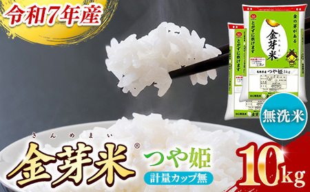 BG無洗米・金芽米つや姫 10kg (5kg×2袋) 計量カップ無し【令和7年産 時短 健康 特別栽培米 うまみ 甘み 栄養 おいしい 粒ぞろい ふっくら ビタミン ミネラル 島根県 安来市】【価格改定】【30-SS-66-2】