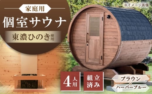 東濃ひのきのバレルサウナgalbe middle（4人用）ブラウン×ハーバーブルー / サウナ プライベートサウナ 個人用 家庭用 ひのき / 恵那市 / 曽我木材工業 [AUEC018]