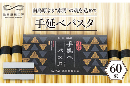 モチモチ食感がクセになる！手延べパスタ 3kg （50g×60束）  / パスタ ぱすた スパゲッティ 麺 乾麺 / 南島原市 / 池田製麺工房 [SDA009] パスタ ぱすた スパゲッティ パスタ ぱすた スパゲッティ パスタ ぱすた スパゲッティ パスタ ぱすた スパゲッティ パスタ ぱすた スパゲッティ パスタ ぱすた スパゲッティ パスタ ぱすた スパゲッティ パスタ ぱすた スパゲッティ パスタ ぱすた スパゲッティ パスタ ぱすた スパゲッティ パスタ ぱすた スパゲッティ パスタ ぱすた ス