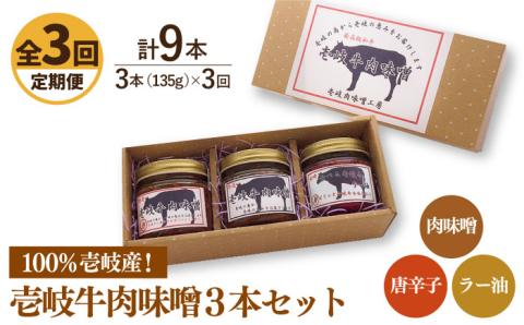 【全3回定期便】壱岐牛の肉味噌3本セット [JBW014] 39000 39000円