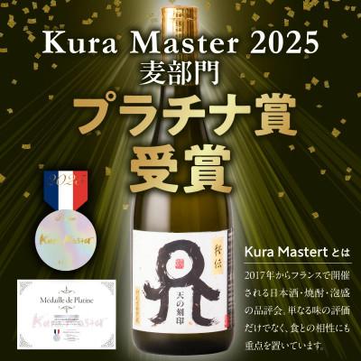 ふるさと納税 延岡市 天の刻印 秘伝 720ml×1【2025年度 Kura Master 麦部門 プラチナ賞】 |  | 01