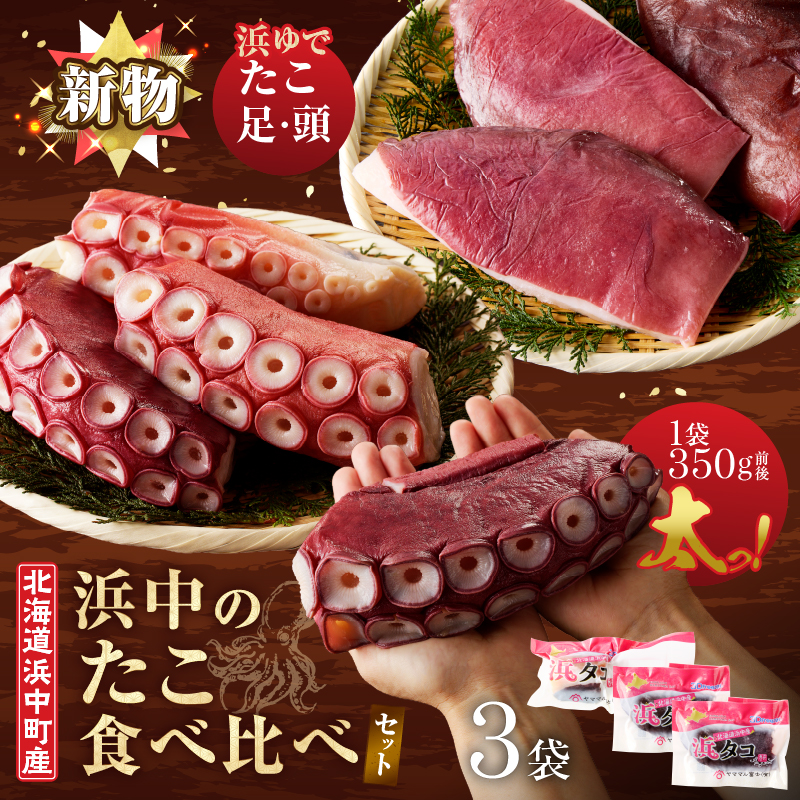 【14日以内に発送】浜中のたこ食べ比べセット（浜ゆでたこ足・たこ頭）合計1.2kg以上_H0023-117