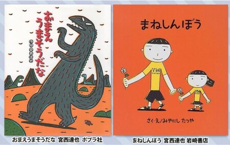 絵本セット 宮西達也 直筆サイン入り 2冊 ギフト サイン本 本 絵本 プレゼント 贈答 『おまえうまそうだな』・『まねしんぼう』 静岡県 三島市 M3