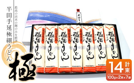 ＜数量限定＞半田手延極細うどん『極』(100g×2束×7袋／計1.4kg)【tr13-02】【阿波半田手のべ】
