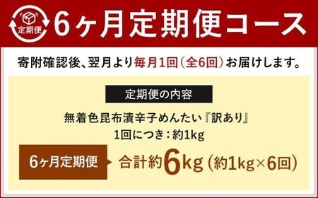 【6カ月定期便】無着色 昆布漬 辛子めんたい『訳あり』約1kg×6回 計約6kg 毎月お届け 辛子明太子 辛子めんたいこ 明太子 めんたいこ たらこ 冷凍 福岡県 北九州市