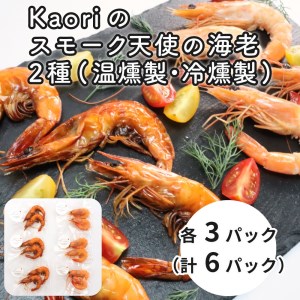 Kaoriのスモーク天使の海老2種(温燻製・冷燻製)各3パック【Kaori-熏】燻製マイスターの技と味 おつまみ｜天使の海老 [0476]
