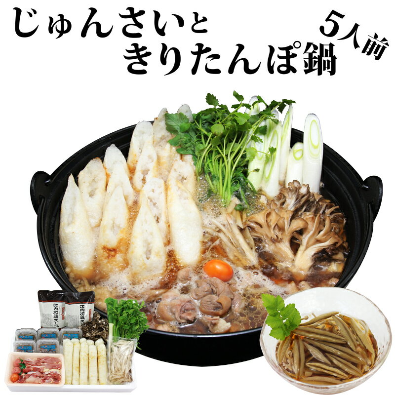 【ふるさと納税】きりたんぽ鍋セット じゅんさいカップつき 5人前