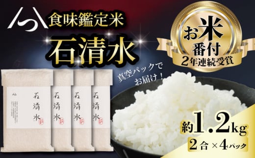 食味鑑定米 石清水 約1.2kg 2合×4パック 真空 包装 長期保存 白米 米 こめ コメ お米 おこめ ライス 精米 人気 おすすめ 京都 八幡 京都辻農園