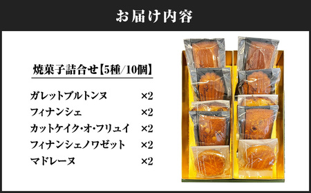 パティスリーアーベーラシーヌ の 焼菓子 詰合せ 【10個】 T058-001 焼き菓子 フランス菓子 北海道産 フィナンシェ マドレーヌ ガレット パウンドケーキ ティータイム お祝い 誕生日 記念