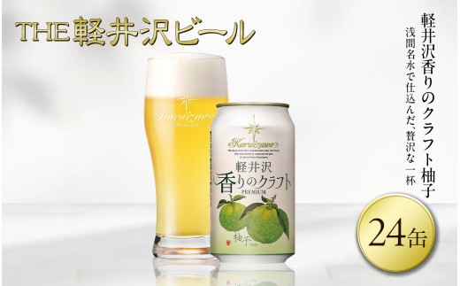【スピード発送】軽井沢香りのクラフト 24缶 柚子 クラフトビール 地ビール 【 軽井沢ブルワリー 軽井沢ビール ビール びーる Bier 地ビール クラフトビール 缶ビール 長野県 佐久市 】