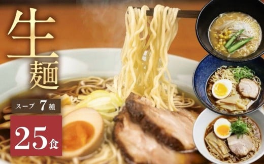 【9月限定　特別内容量】【訳あり】ラーメン 食べ比べ 堪能セット 7種25食 老田屋 生麺 ご当地ラーメン 高山ラーメン 常備食 保存食 備蓄 簡易包装 食べ比べ 詰め合わせ ヘルシー あっさり お取り寄せ ご当地グルメ 高山らーめん 常温保存