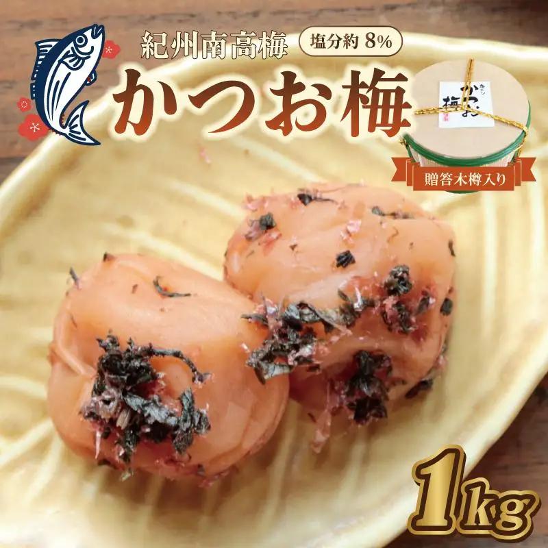 梅干し 贈答　かつお梅（木樽入り）1kg　塩分約8%【和歌山産】うめぼし　印南町